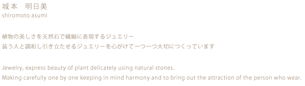 植物の美しさを天然石で繊細に表現するジュエリー　装う人と調和し引き立たせるジュエリーを心がけて一つ一つ大切につくっています